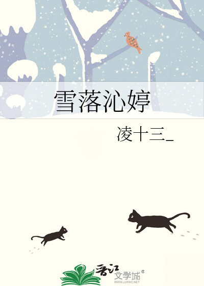 雪落沁婷