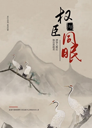 与权臣同眠