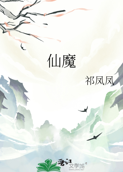 仙魔