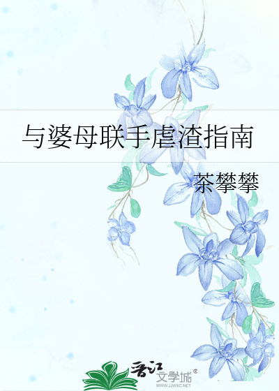 与婆母联手虐渣指南