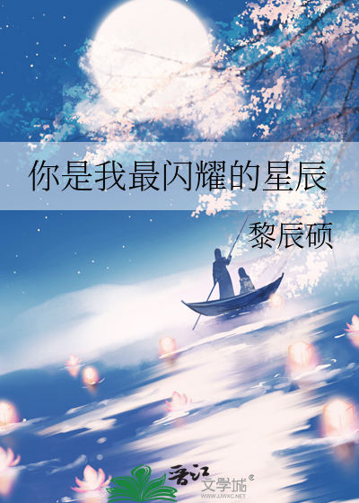 你是我最闪耀的星辰