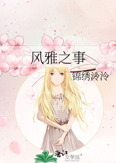 风雅之事