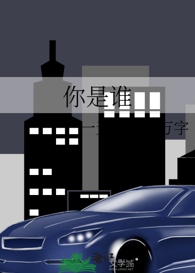 你是谁