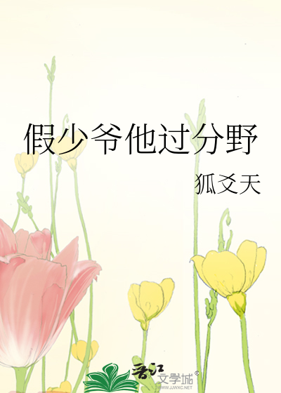 假少爷他过分野
