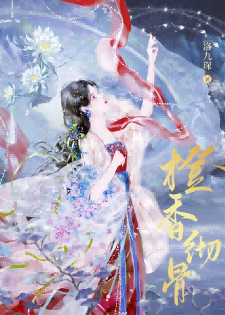 橙香彻骨