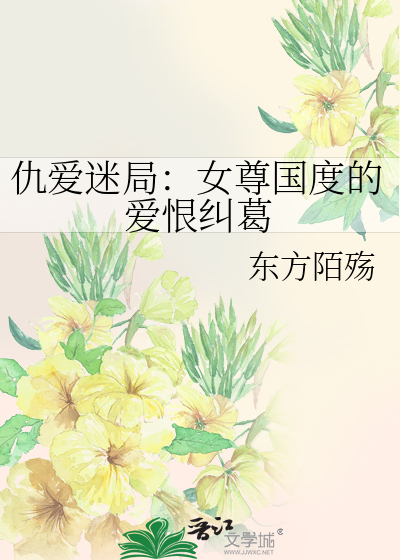 仇爱迷局：女尊国度的爱恨纠葛