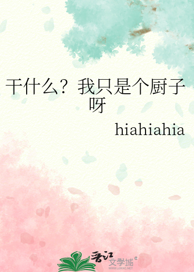 干什么？我只是个厨子呀