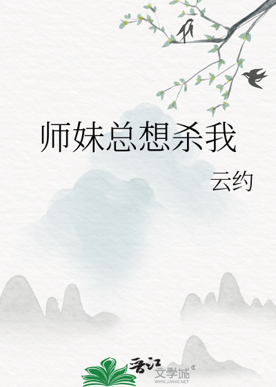 师妹总想杀我