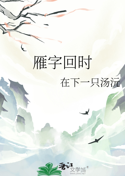 雁字回时