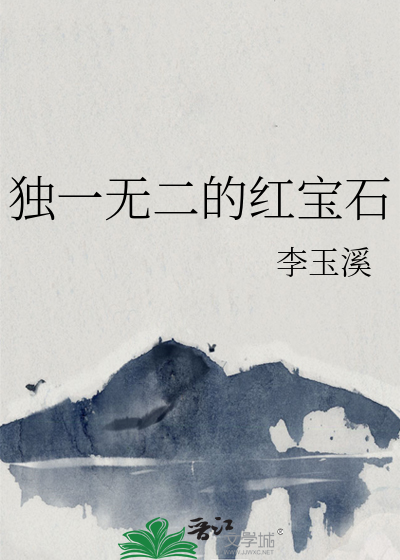 独一无二的红宝石