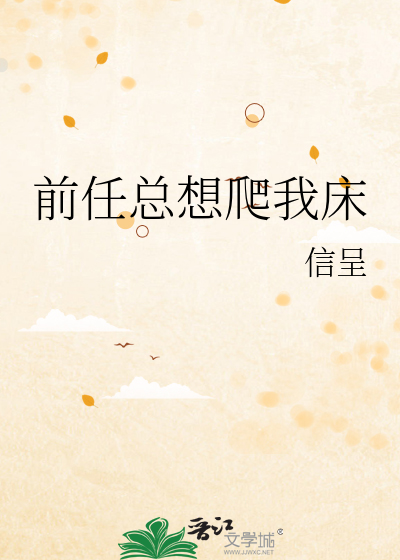 前任总想爬我床