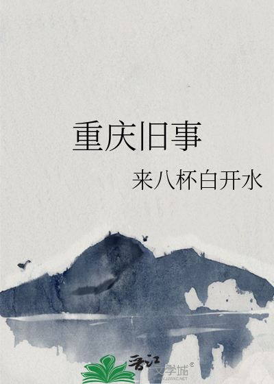 重庆旧事