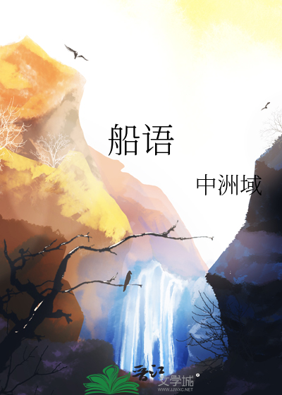 船语