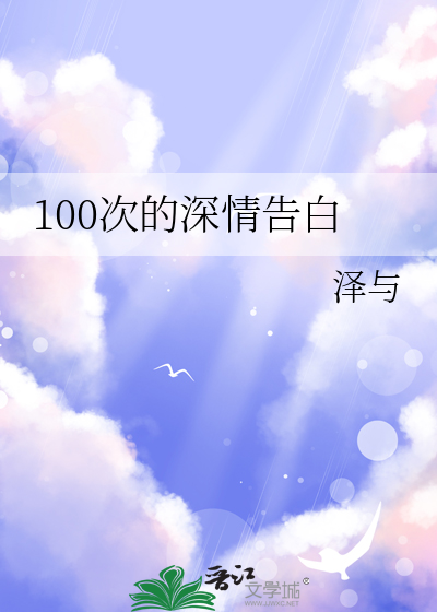 100次的深情告白