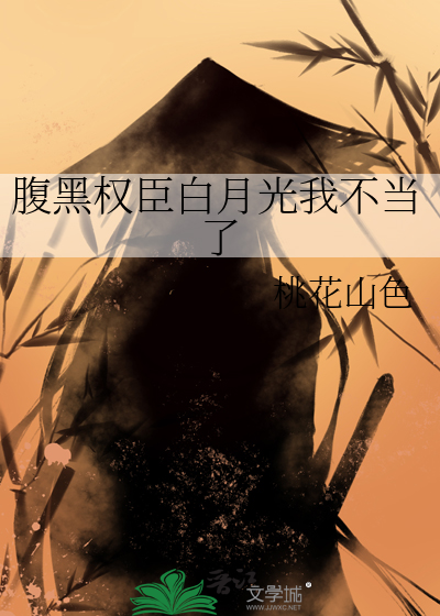 腹黑权臣白月光我不当了