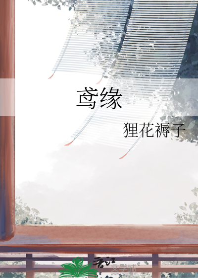 鸢缘