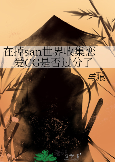 在掉san世界收集恋爱CG是否过分了