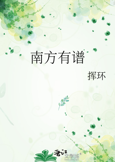 南方有谱