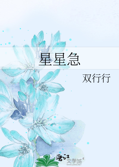 星星急