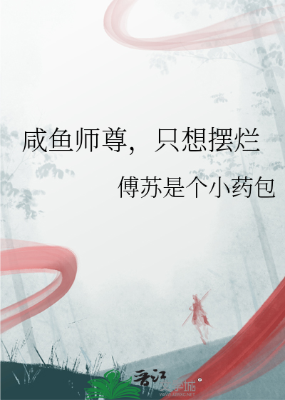 师尊只想做咸鱼