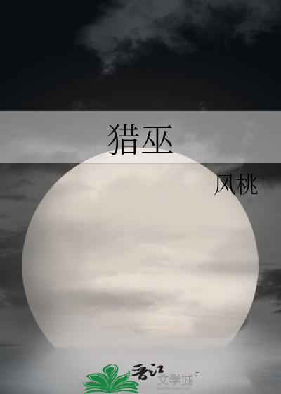猎巫