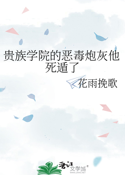 贵族学院的恶毒炮灰他死遁了