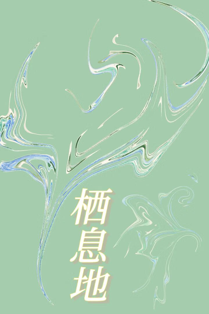 栖息地