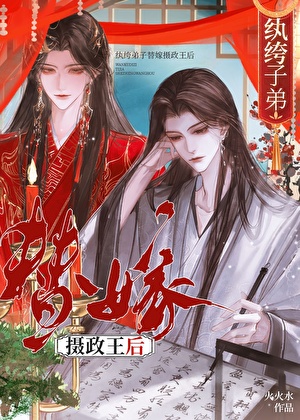 纨绔子弟嫁到番外