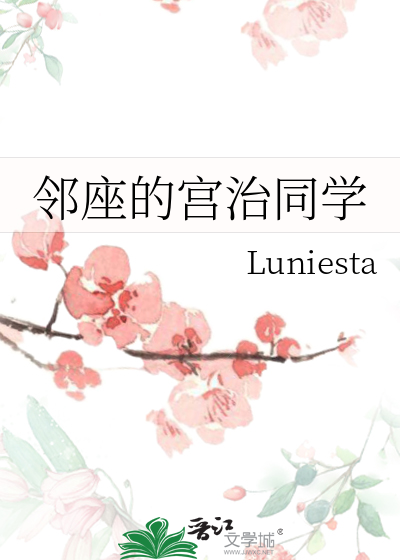 邻座的宫治同学