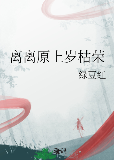 离离原上岁枯荣