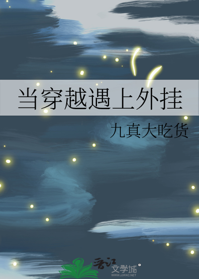 当穿越遇上外挂