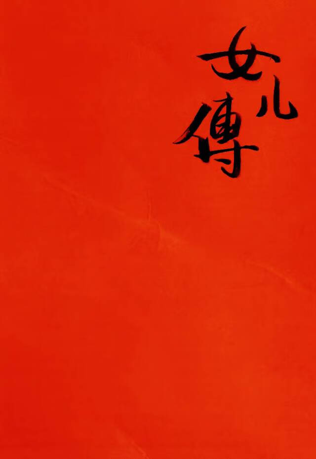 女儿传【红楼群像】