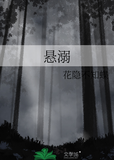 悬溺