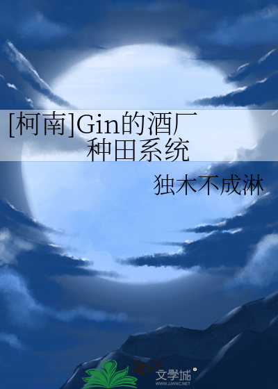 [柯南]Gin的酒厂种田系统