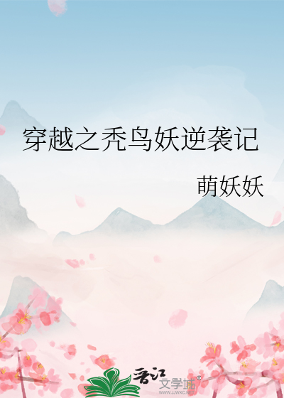 穿越之秃鸟妖逆袭记