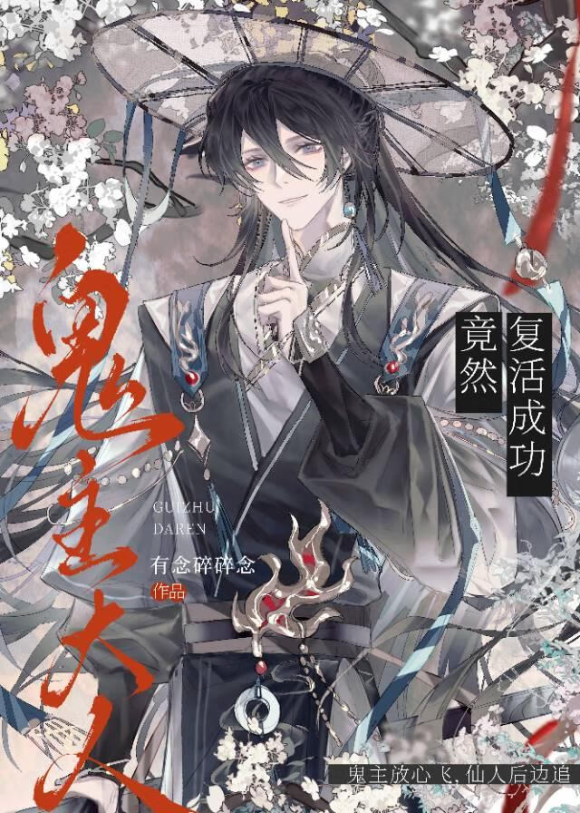 鬼主大人竟然复活成功