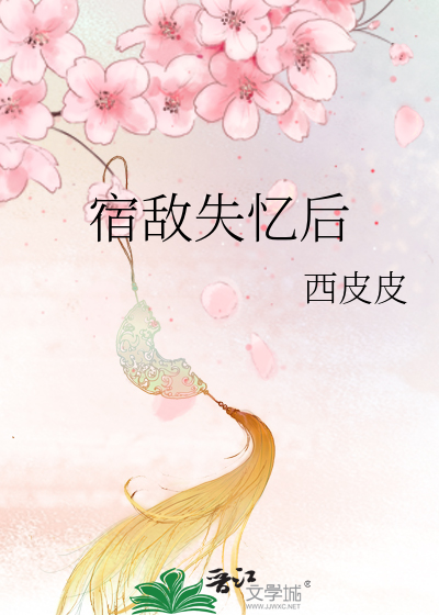 宿敌失忆后