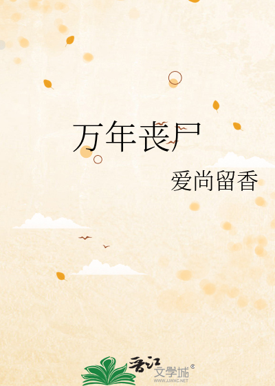 万年丧尸