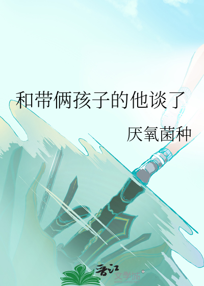 和带俩孩子的他谈了
