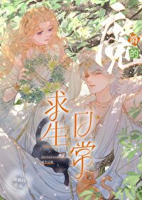 女配的求生日常