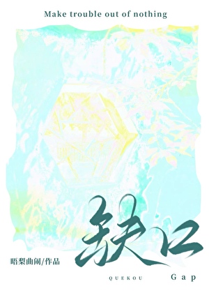 缺口