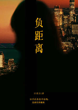 负距离