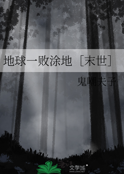 地球一败涂地［末世］