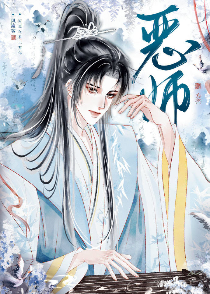 恶师