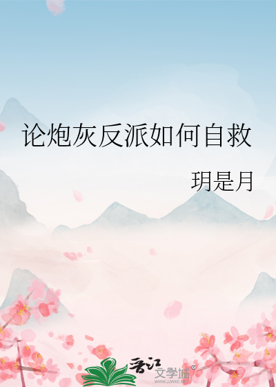 论炮灰反派如何自救