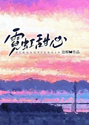 霓虹甜心