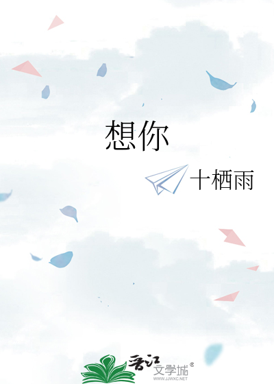 想你