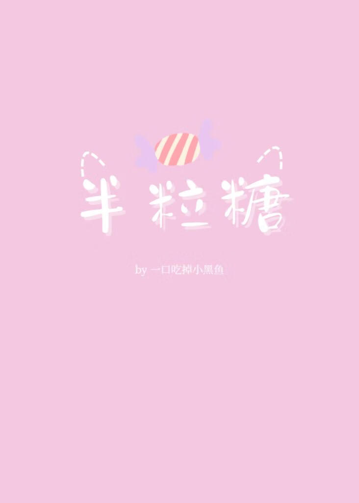 半粒糖