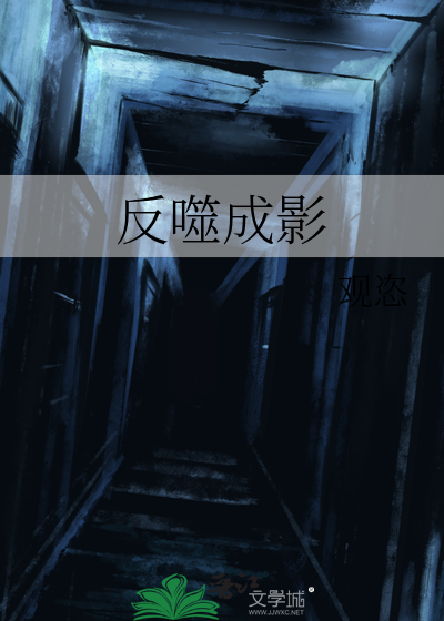 反噬成影