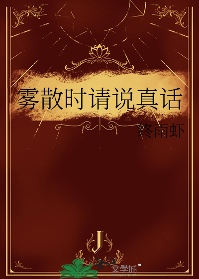 雾散时请说真话